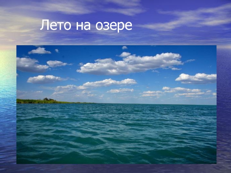 Происхождение озера балхаш. Озеро Балхаш презентация. Озеро Балхаш Легенда. Озеро Балхаш информация. Виды озера Балхаш.