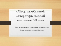 Презентация по литературе на тему Обзор зарубежной литературы первой половины 20 века. Г. Аполлинер Мост Мирабо