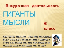 Презентация к занятию по внеурочной деятельности Гиганты мысли
