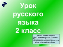 Презентация Обобщение знаний о глаголе 2 класс.