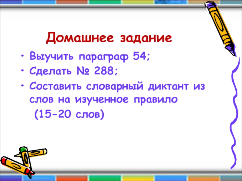 Слово пятнадцатое. Диктант из 20 слов. Составить словарный диктант из 20 слов. Не с существительными словарный диктант 6 класс. Составить словарный диктант не с существительными.