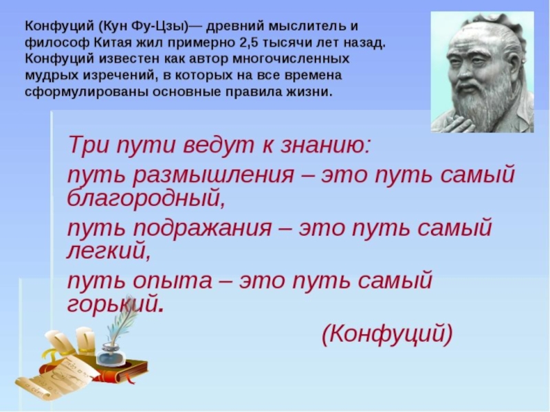 Изречение мыслителей о достоинстве 4 класс орксэ. Высказывания древних философов. Древний философ Конфуций. Конфуций стихи. Цитаты Конфуция о философии.