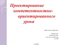 Проектирование компетентностно-ориентированного урока