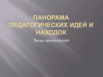 Презентация На тему Панорама педагогических идей и находок