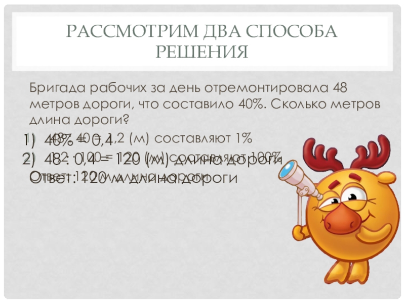 За неделю бригада рабочих отремонтировала 138 м дороги что составляет 115 процентов плана сколько км