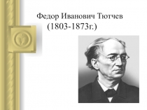 Презентация к уроку литературного чтения Федор Иванович Тютчев