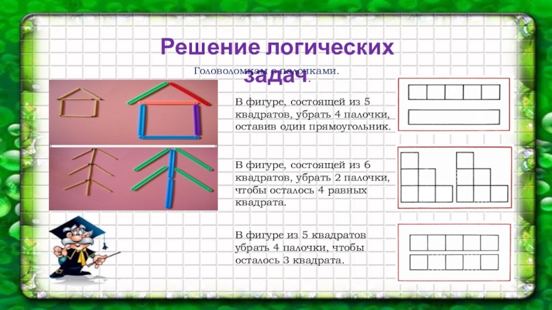 Фигура состоит из 5. Загадки из палочек. Задачи с палочками 5 квадратов. Логические задачи с палочками с решением. Задания на логику с трансформированием палочек.