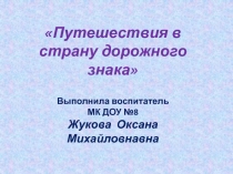 Путешествие в страну дорожного знака