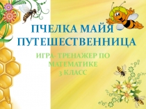 Презентация по математике на тему Тренажер по математике