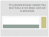 Презентация по истории. Традиционные общества Востока в XIX веке. Япония Китай