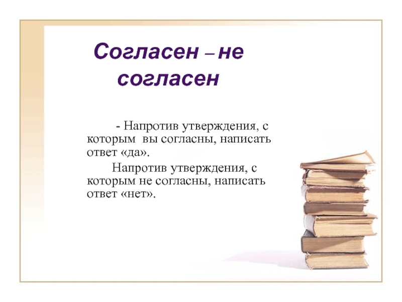 Несогласен. Не согласен или несогласен. Несогласны или не согласны как пишется. Как правильно пишется не согласен или несогласен. Утверждение согласен не согласен.