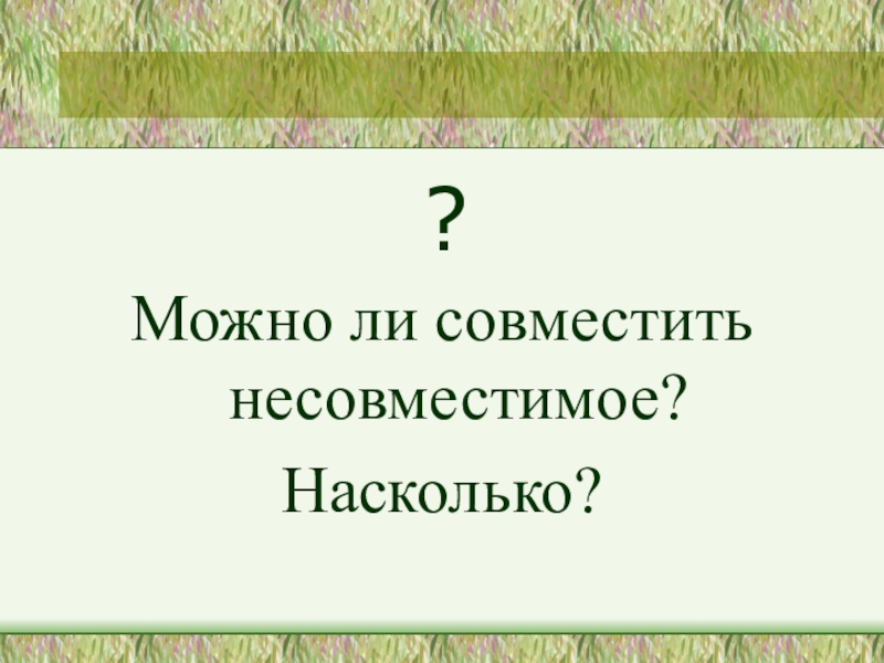 Совместить несовместимое. Совмещение несовместимого. Как совместить несовместимое. Пытаться совместить несовместимое предложение. Совмещение несовместимого термин.