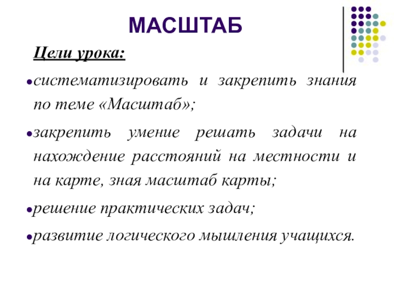 Масштаб цели