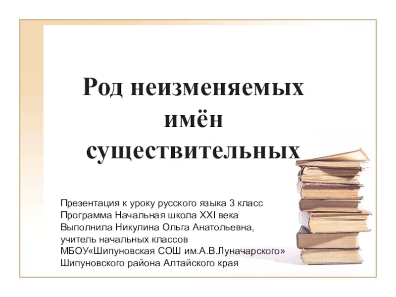 Презентация по русскому языку 3 класс Род неизменяемых имён существительных