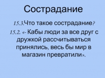 Презентация по русскому языку на тему Сострадание (предназначена для подготовки к экзаменационному сочинению-рассуждению)