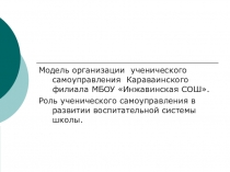 Презентация Роль ученического самоуправления