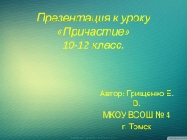 Презентация по русскому языку на тему Причастие (10-12 класс)