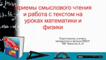Презентация Приемы смыслового чтения и работа с текстом на уроках математики и физики