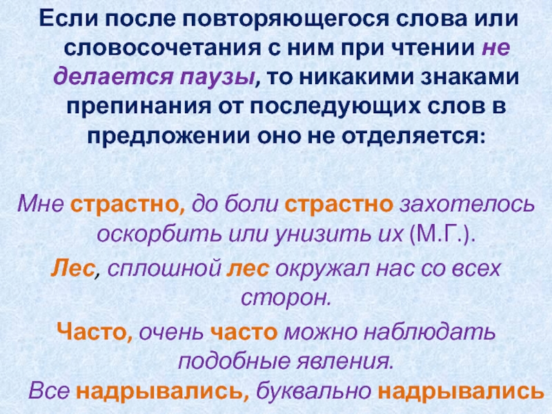  Если после повторяющегося слова или словосочетания с ним при чтении не делается паузы, то никакими знаками препинания