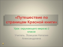 Презентация к уроку окружающего мира Путешествие по страницам Красной книги (2 класс)