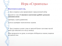 Презентация по теме Системно-деятельностный подход в обучении математике.Игра  Строитель