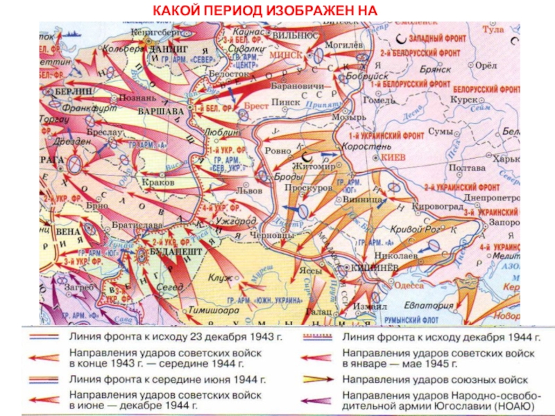 КАКОЙ ПЕРИОД ИЗОБРАЖЕН НА КАРТЕ?