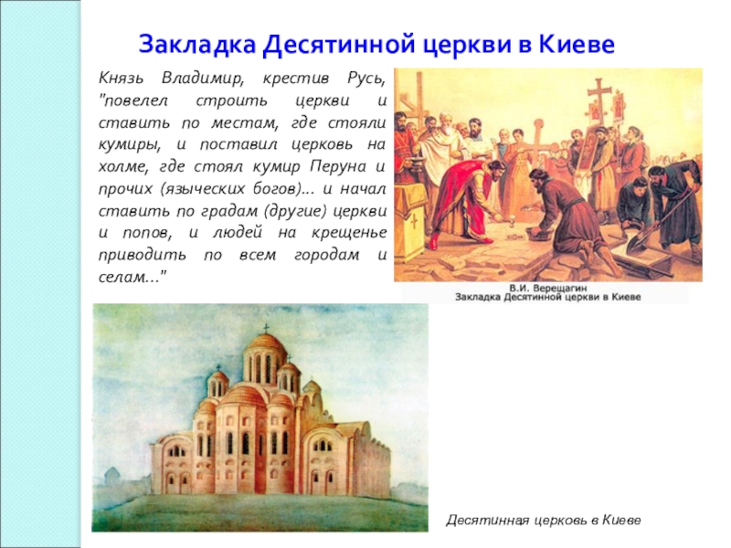 Почему церковь получила название десятинная. Владимир красное солнышко Десятинная Церковь. Закладка Владимиром Святославичем Десятинной церкви. Десятинная Церковь в Киеве князь Владимир. Закладка Десятинной церкви в Киеве.