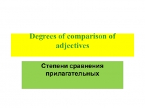 Презентация по английскому языку на тему Степени сравнения прилагательных