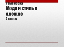 Презентация по технологии на тему Стиль в одежде (7 класс)