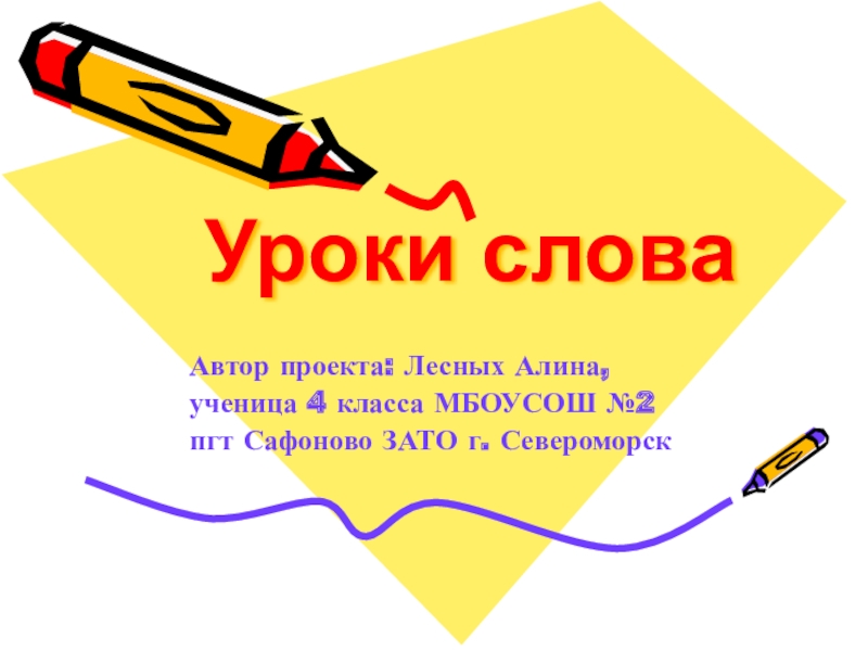Презентация Презентация по русскому языку Уроки слова
