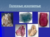 Презентация по окружающему миру на тему Полезные ископаемые (3 класс)