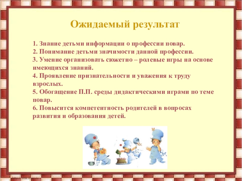 Результат профессий. Ожидаемый результат в профессии повара. Сюжетно Ролевая игра повар. Сюжетно-Ролевая игра повар с тестом. Обозначение сюжетно ролевой игры повар.