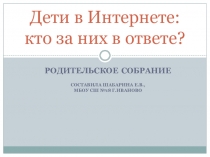 Презентация для родительского собрания Дети в интернете.