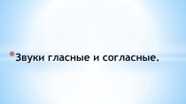 Презентация по обучению грамоте Звуки гласные и согласные