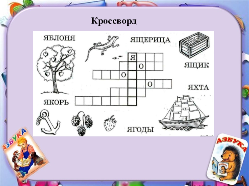 Кроссворд первая буква. Кроссворд для 1 класса. Детский кроссворд с буквой я. Кроссворд на букву я. Кроссворд со словами на букву я.