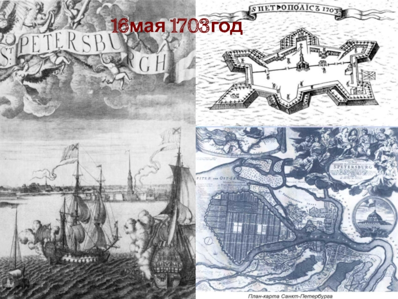 Санкт петербург 1703 год. План Санкт-Петербурга 1703 года. Карта Питера 1703 года. Карта Санкт-Петербурга 1703 года. Карты Петербурга до 1703 года.