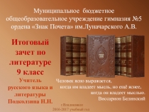 Презентация Итоговый зачет по литературе в 9 классе