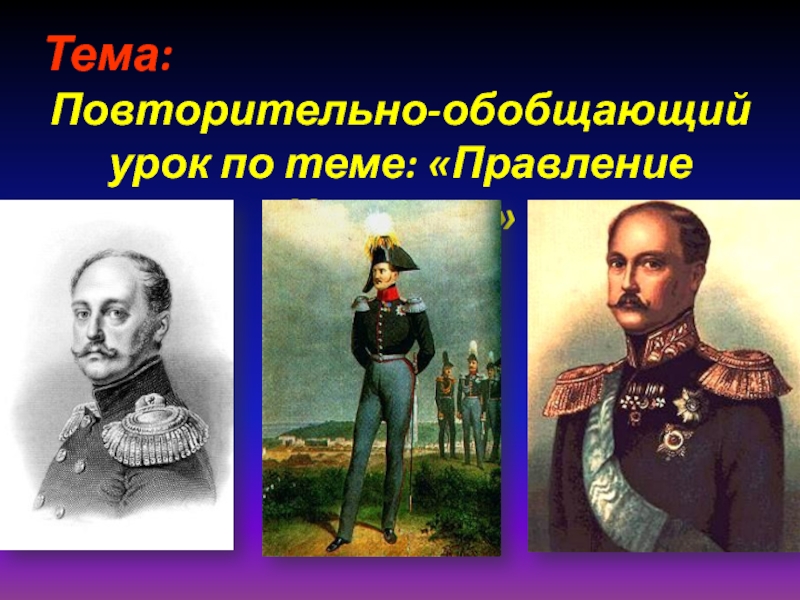 Повторительно обобщающий урок по истории россии 8 класс под ред торкунова презентация