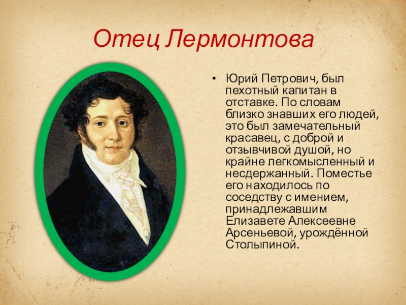 Лермонтов сын. Отец Лермонтова Юрий Петрович Лермонтов. Отец Юрия Лермонтова. Портрет отца Лермонтова. М Ю Лермонтов папа.