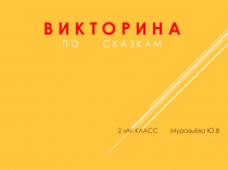 Урок презентация викторина по сказкам