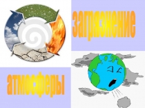 Классный час по теме Загрязнение атмосферы (5 класс)