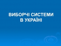 Презентація відкритого заняття з дисципліни Конституційне право України