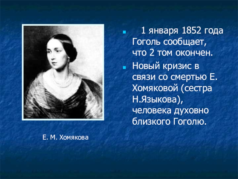 Писатель 1852 года. Гоголь 1852. Сестры Николая Гоголя. Хомякова и Гоголь.