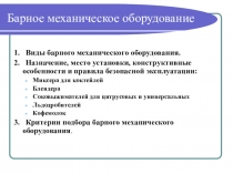 Барное механическое борудование. Презентация.