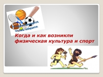 Презентация по физической культуре на тему Когда и как возникла физическая культура и спорт