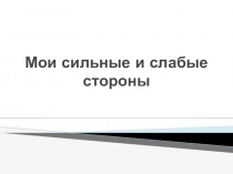 Презентация по развивающему занятию Сильные и слабые стороны