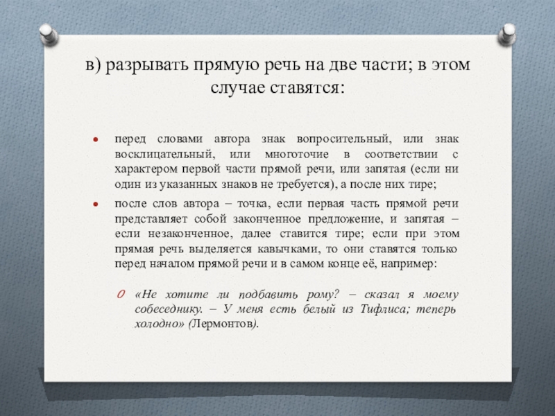 в) разрывать прямую речь на две части; в этом случае ставятся: перед словами автора знак вопросительный, или