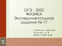 Презентация по физике на тему ОГЭ - 2020 физика. Экспериментальное задание № 17.