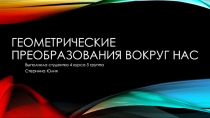 геометрические преобразования вокруг нас. Мотивация