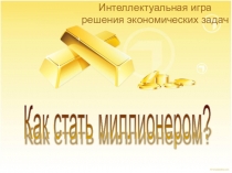 Интеллектуальная игра по математике Как стать миллионером?